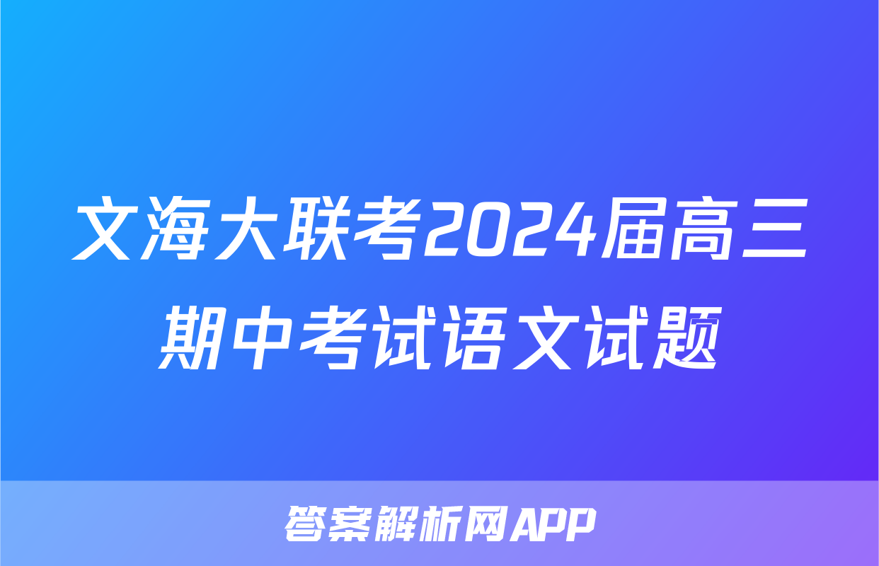 文海大联考2024届高三期中考试语文试题