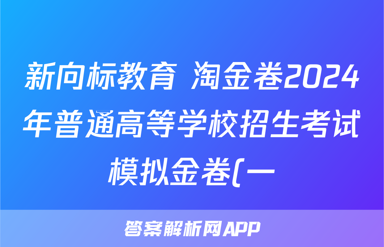 新向标教育 淘金卷2024年普通高等学校招生考试模拟金卷(一)1试卷答案试题(物理)