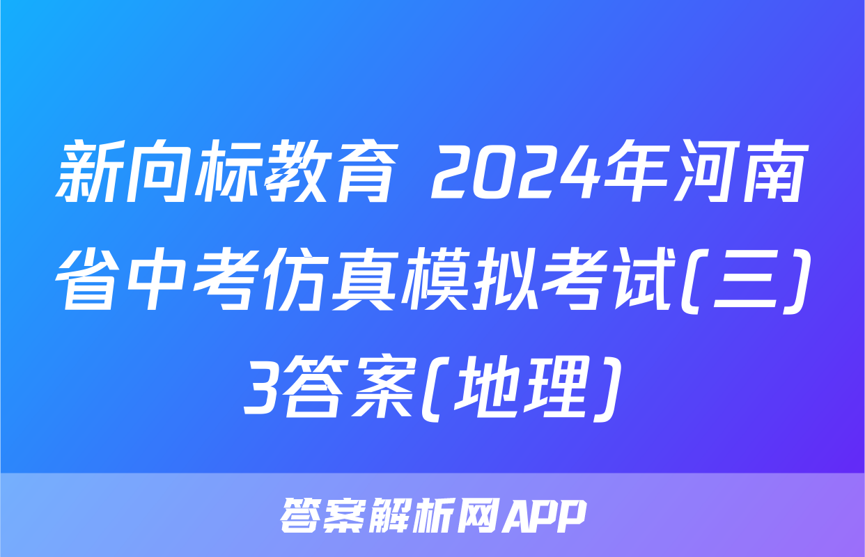 新向标教育 2024年河南省中考仿真模拟考试(三)3答案(地理)