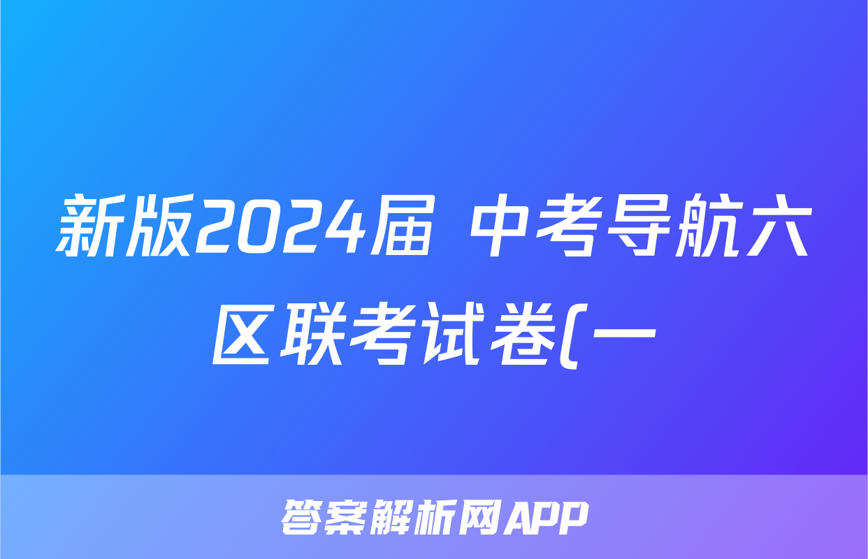 新版2024届 中考导航六区联考试卷(一)1历史试题