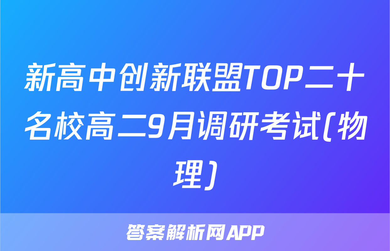 新高中创新联盟TOP二十名校高二9月调研考试(物理)