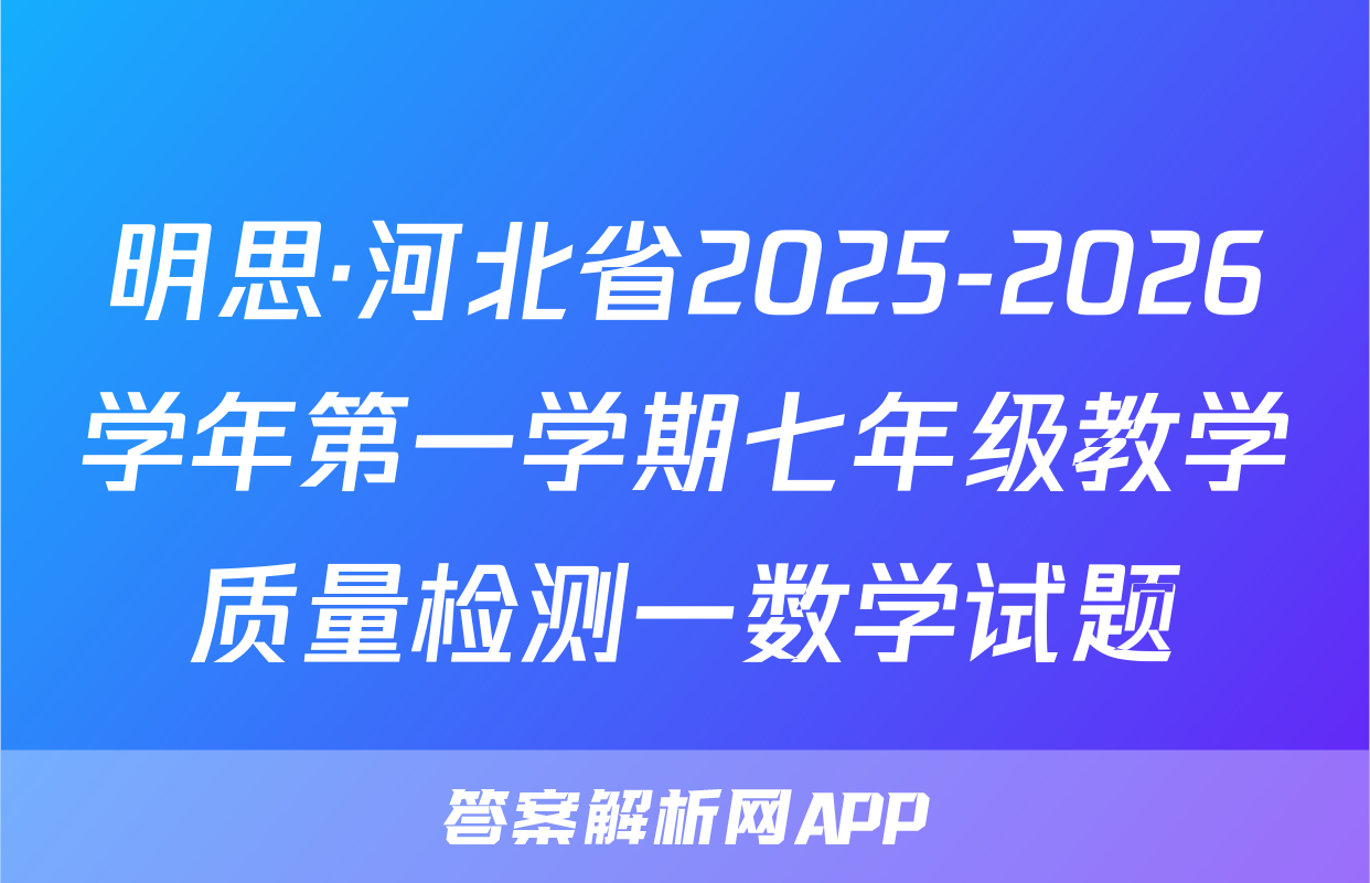 明思·河北省2025-2026学年第一学期七年级教学质量检测一数学试题