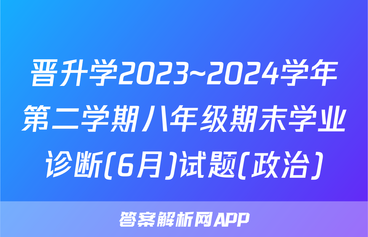 晋升学2023~2024学年第二学期八年级期末学业诊断(6月)试题(政治)