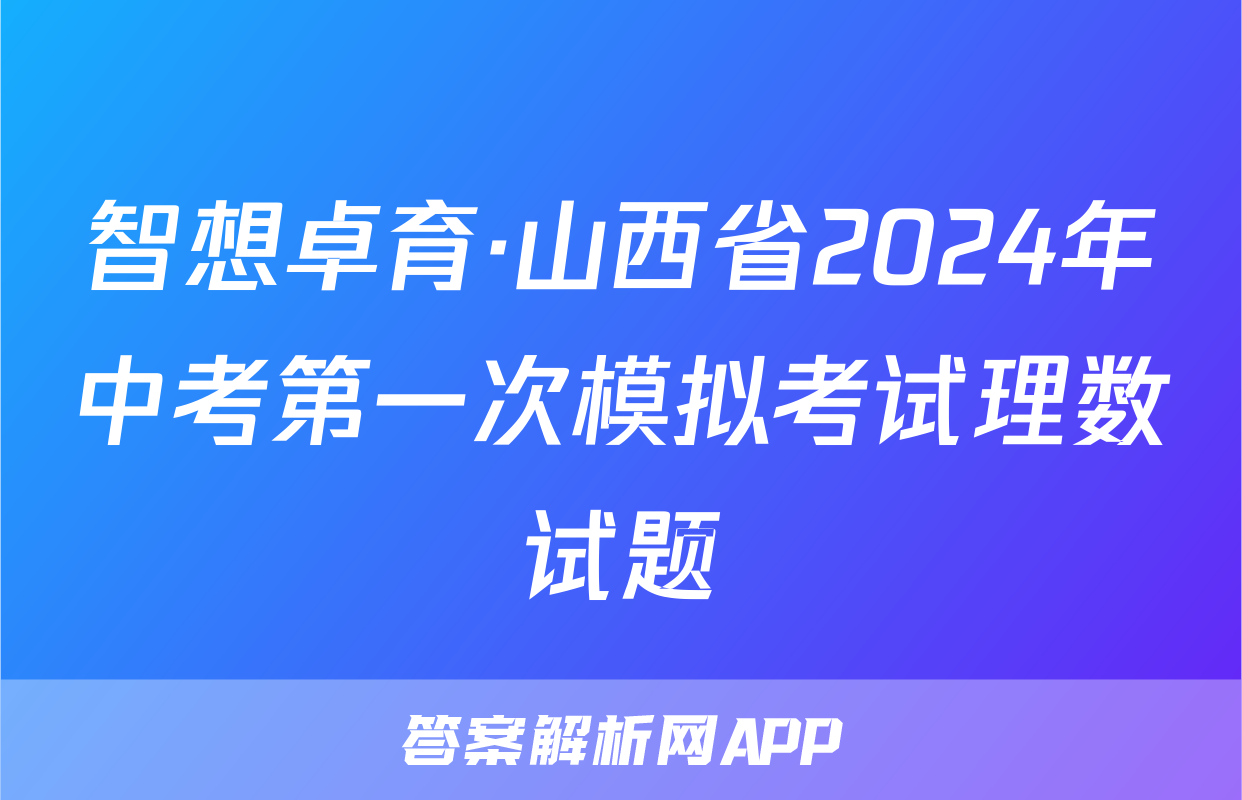智想卓育·山西省2024年中考第一次模拟考试理数试题