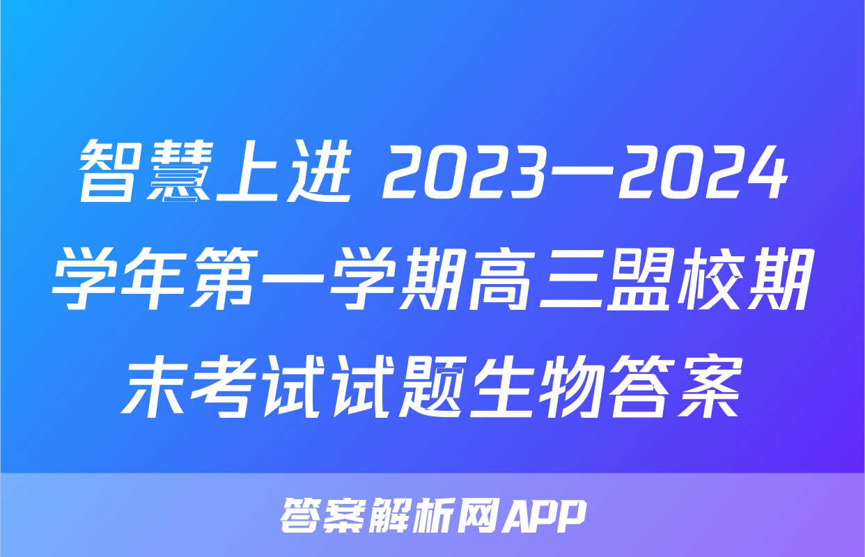 智慧上进 2023一2024学年第一学期高三盟校期末考试试题生物答案