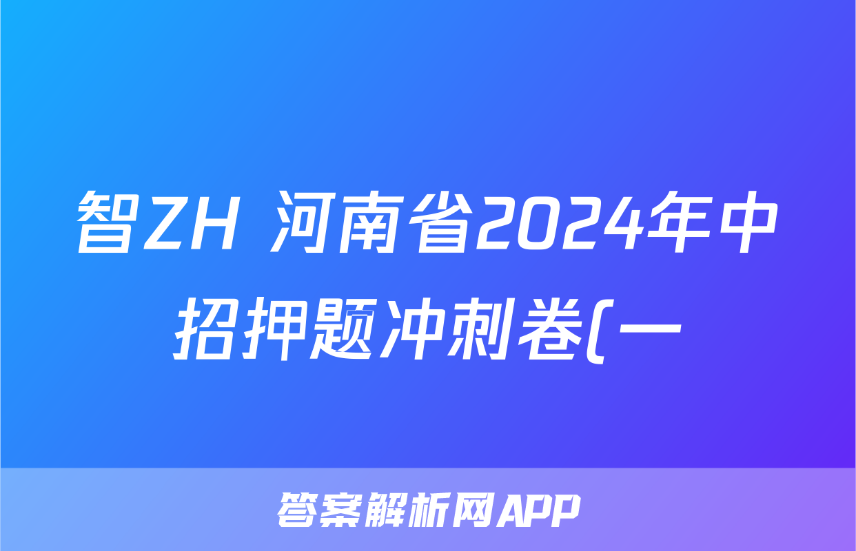 智ZH 河南省2024年中招押题冲刺卷(一)1试题(物理)
