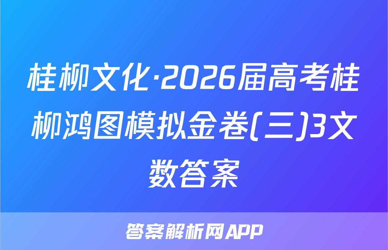 桂柳文化·2026届高考桂柳鸿图模拟金卷(三)3文数答案
