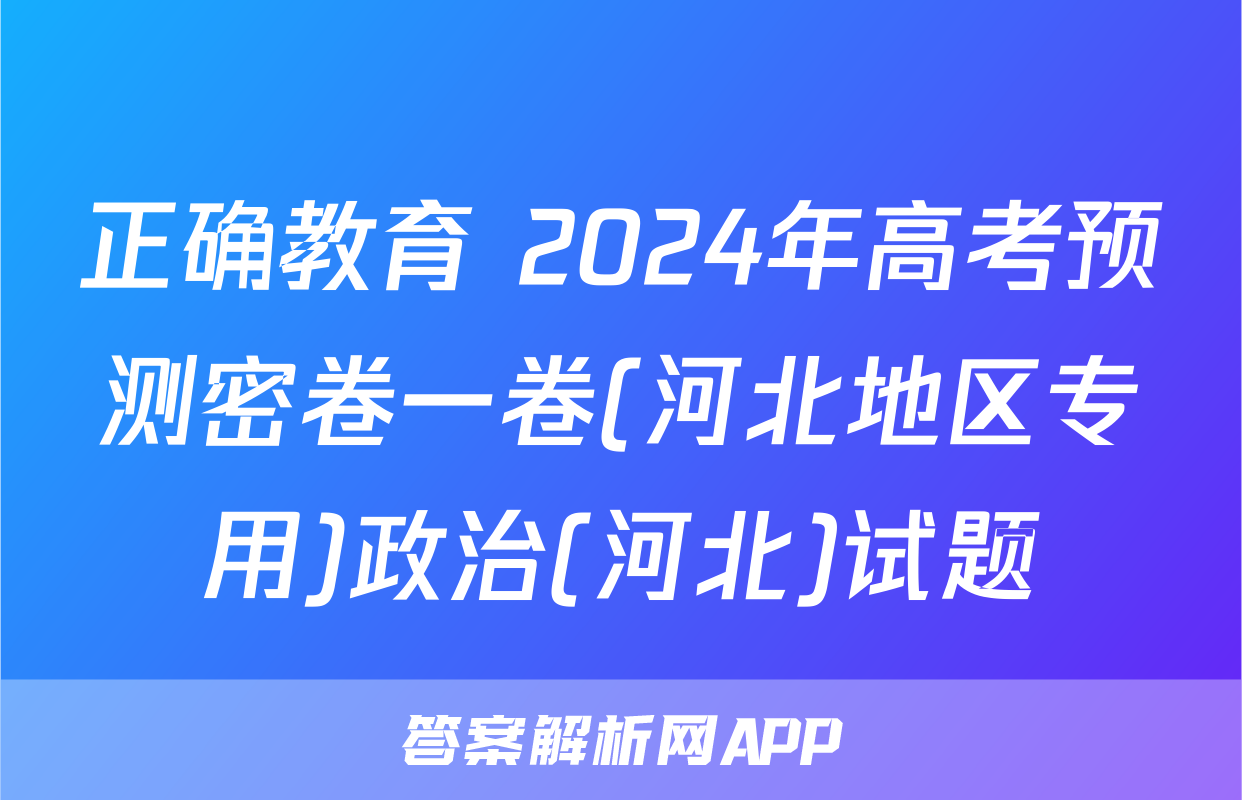 正确教育 2024年高考预测密卷一卷(河北地区专用)政治(河北)试题