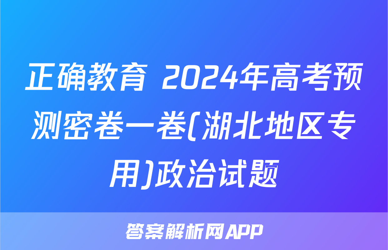 正确教育 2024年高考预测密卷一卷(湖北地区专用)政治试题