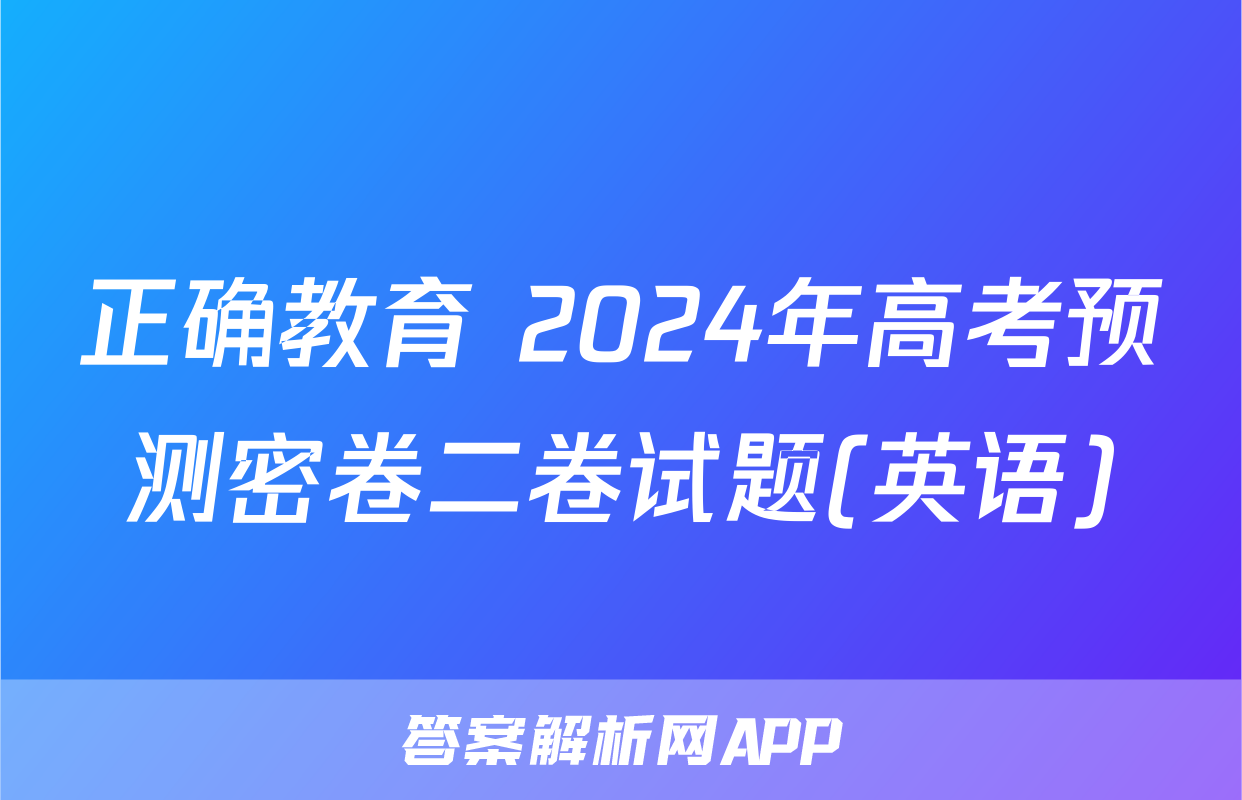 正确教育 2024年高考预测密卷二卷试题(英语)