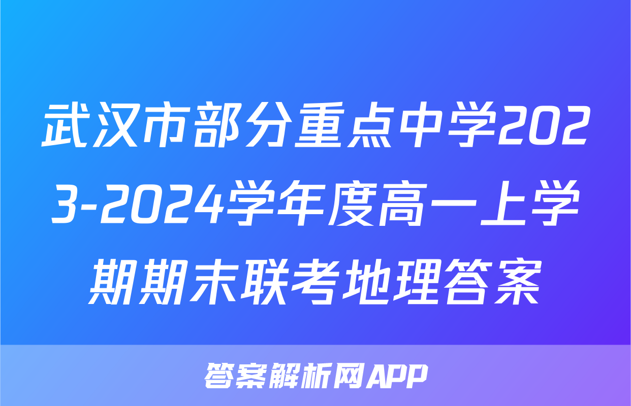 武汉市部分重点中学2023-2024学年度高一上学期期末联考地理答案