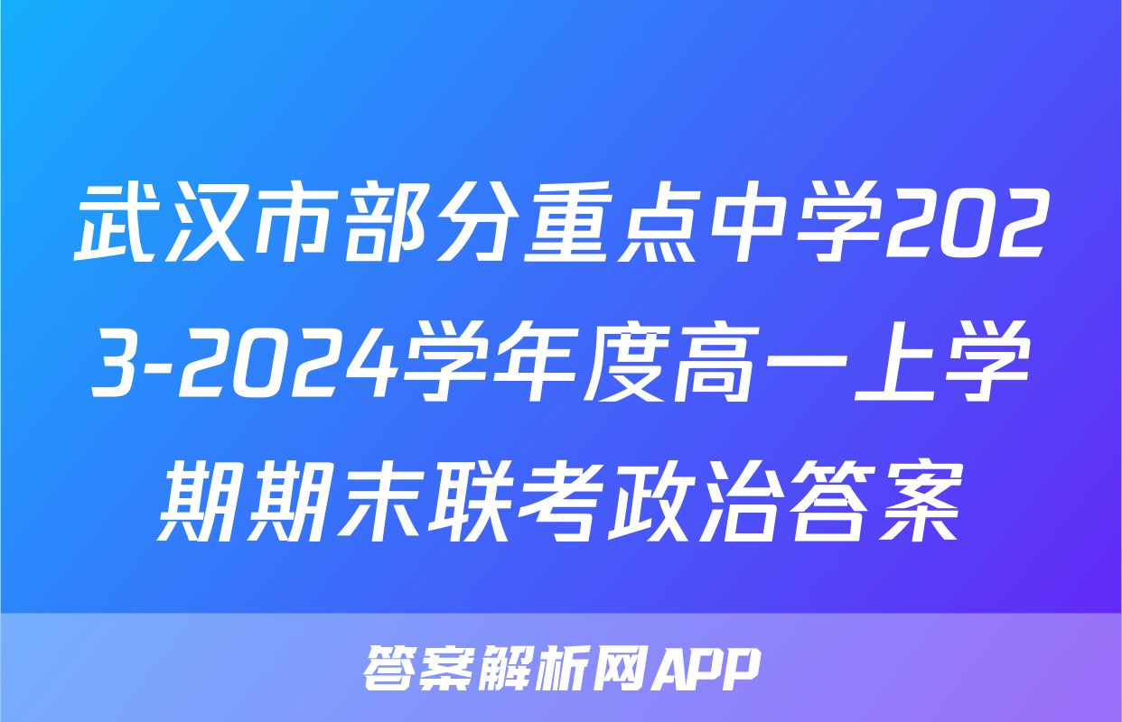 武汉市部分重点中学2023-2024学年度高一上学期期末联考政治答案