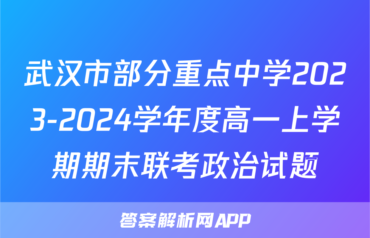 武汉市部分重点中学2023-2024学年度高一上学期期末联考政治试题