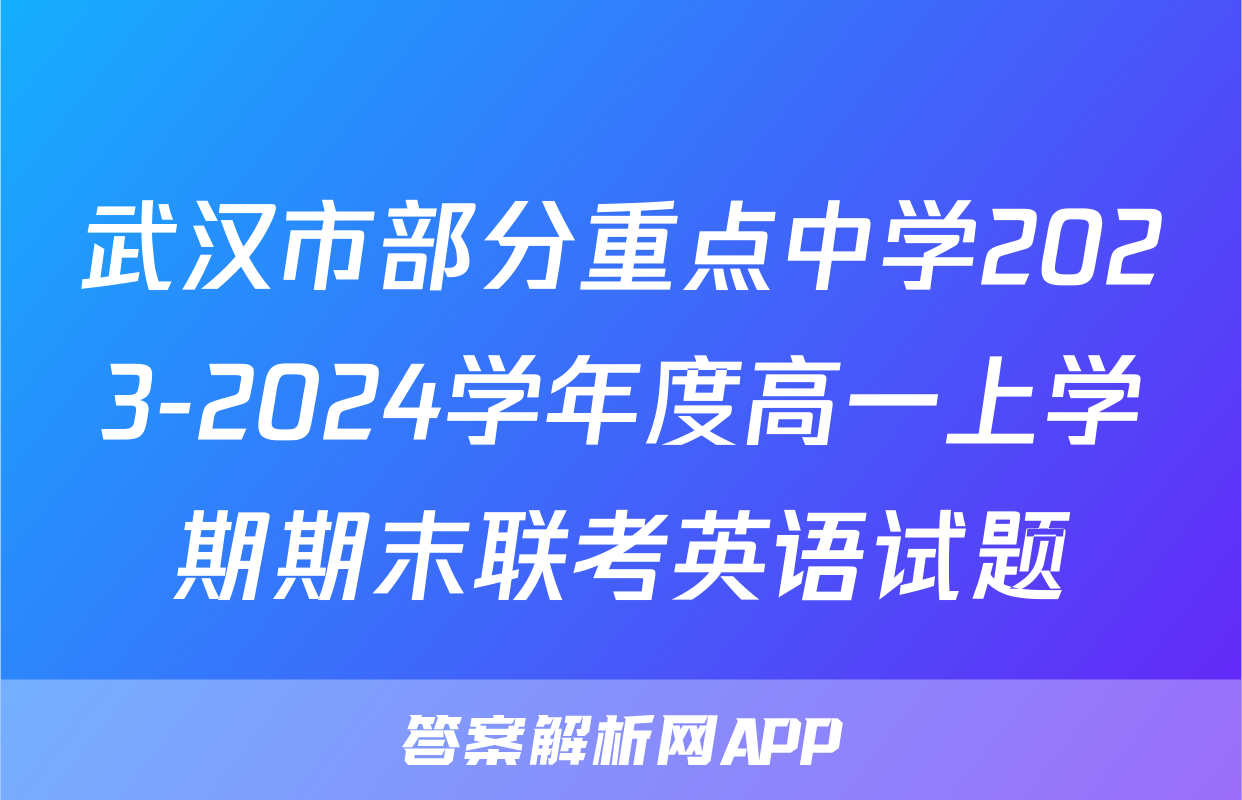 武汉市部分重点中学2023-2024学年度高一上学期期末联考英语试题