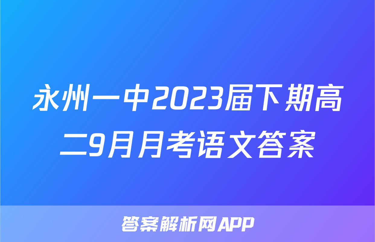 永州一中2023届下期高二9月月考语文答案