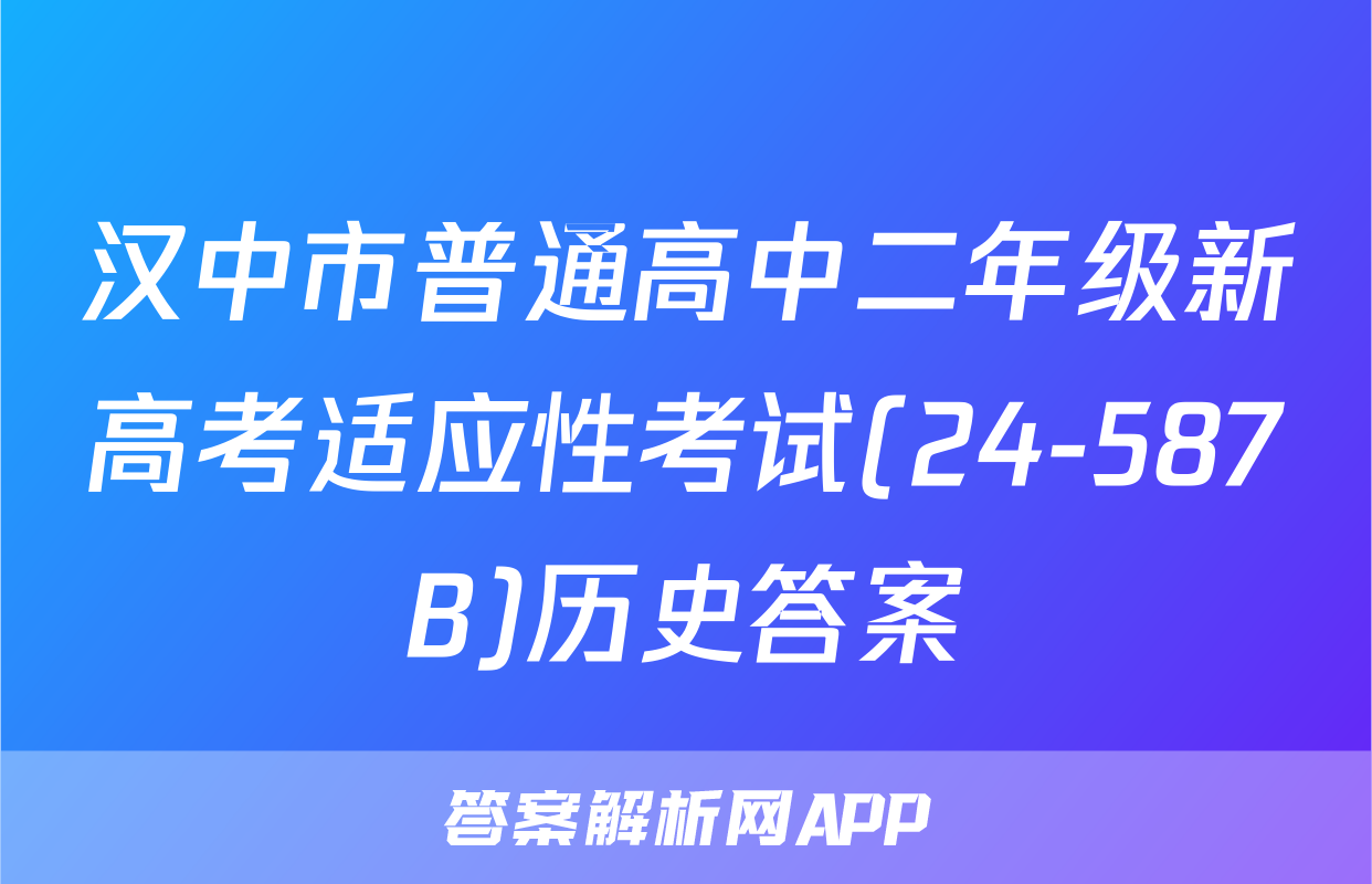 汉中市普通高中二年级新高考适应性考试(24-587B)历史答案