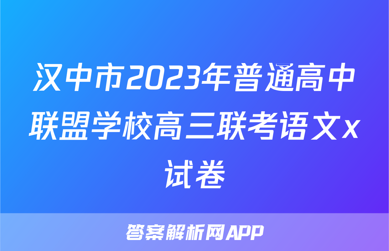 汉中市2023年普通高中联盟学校高三联考语文x试卷