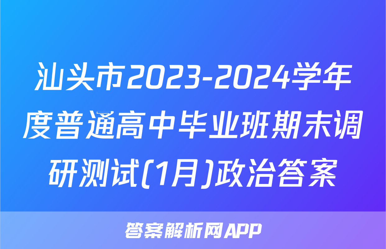 汕头市2023-2024学年度普通高中毕业班期末调研测试(1月)政治答案