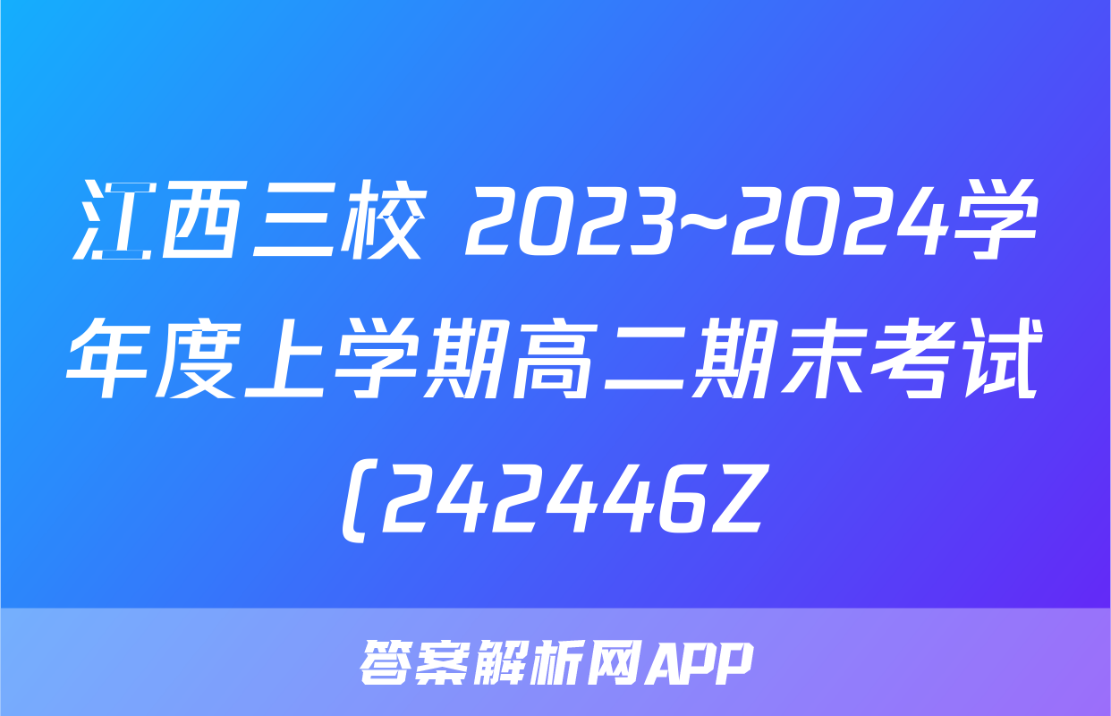 江西三校 2023~2024学年度上学期高二期末考试(242446Z)语文答案