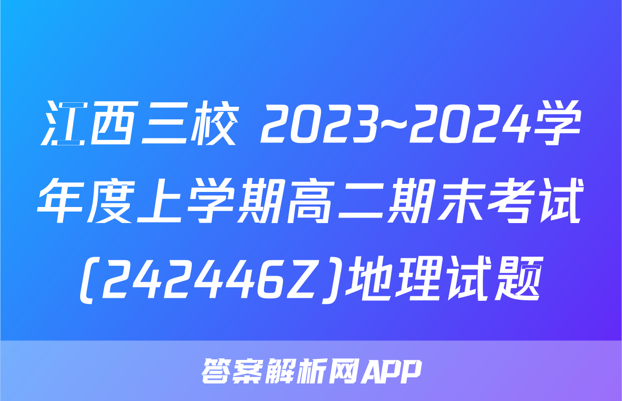 江西三校 2023~2024学年度上学期高二期末考试(242446Z)地理试题
