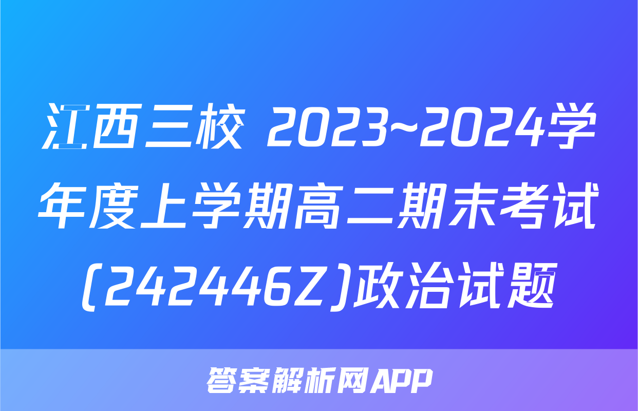 江西三校 2023~2024学年度上学期高二期末考试(242446Z)政治试题