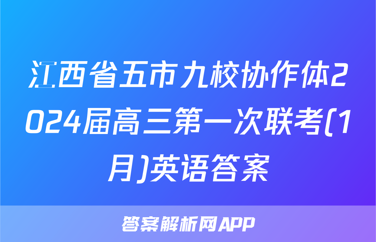 江西省五市九校协作体2024届高三第一次联考(1月)英语答案