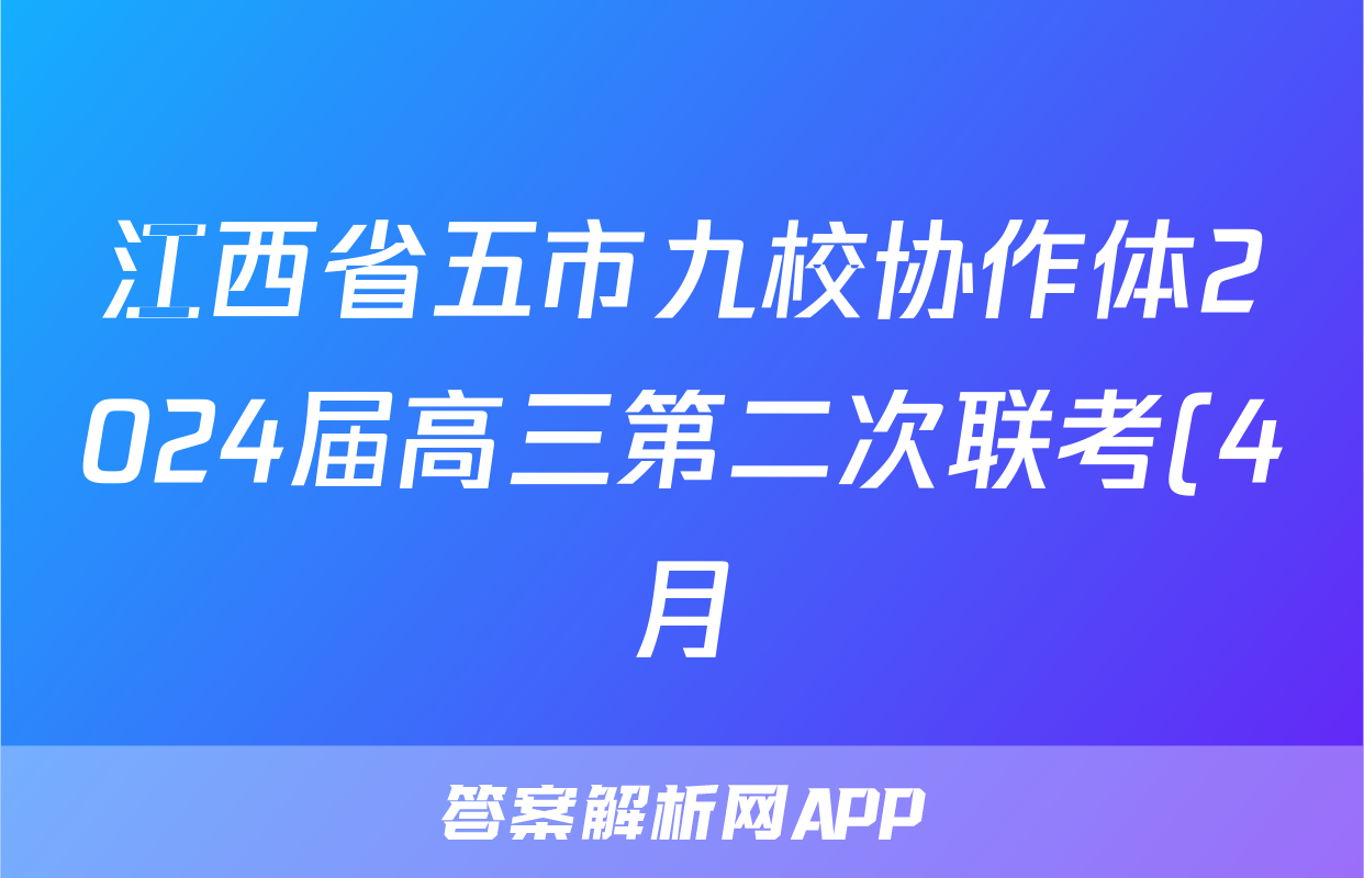 江西省五市九校协作体2024届高三第二次联考(4月)试题(物理)