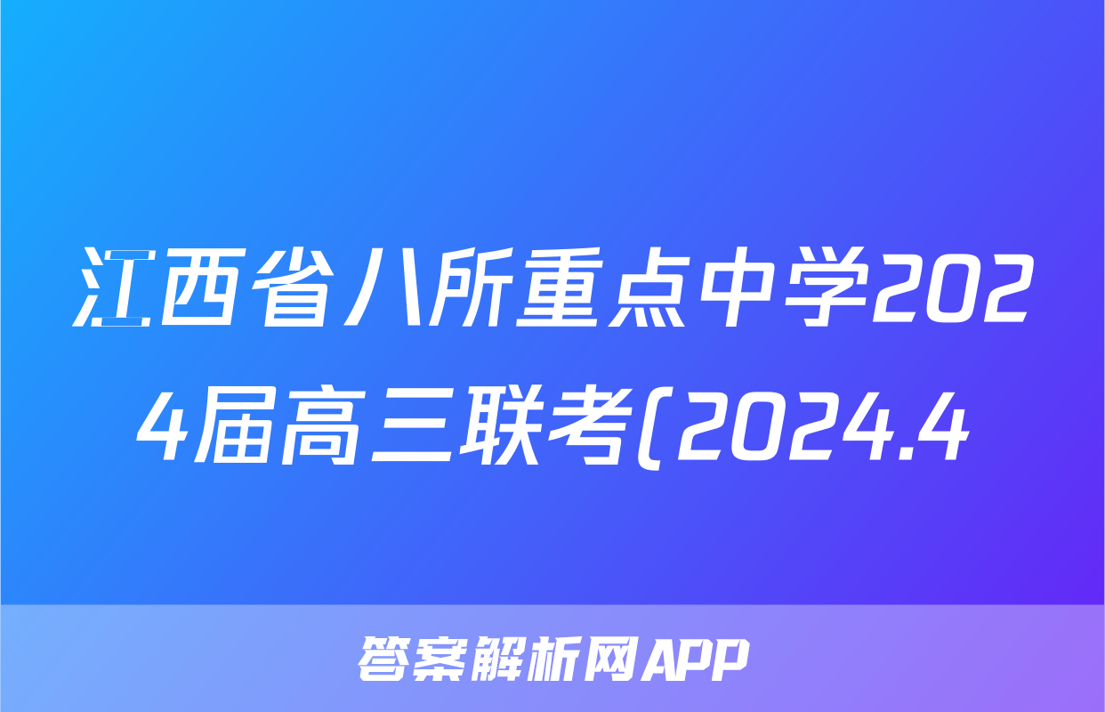 江西省八所重点中学2024届高三联考(2024.4)生物答案