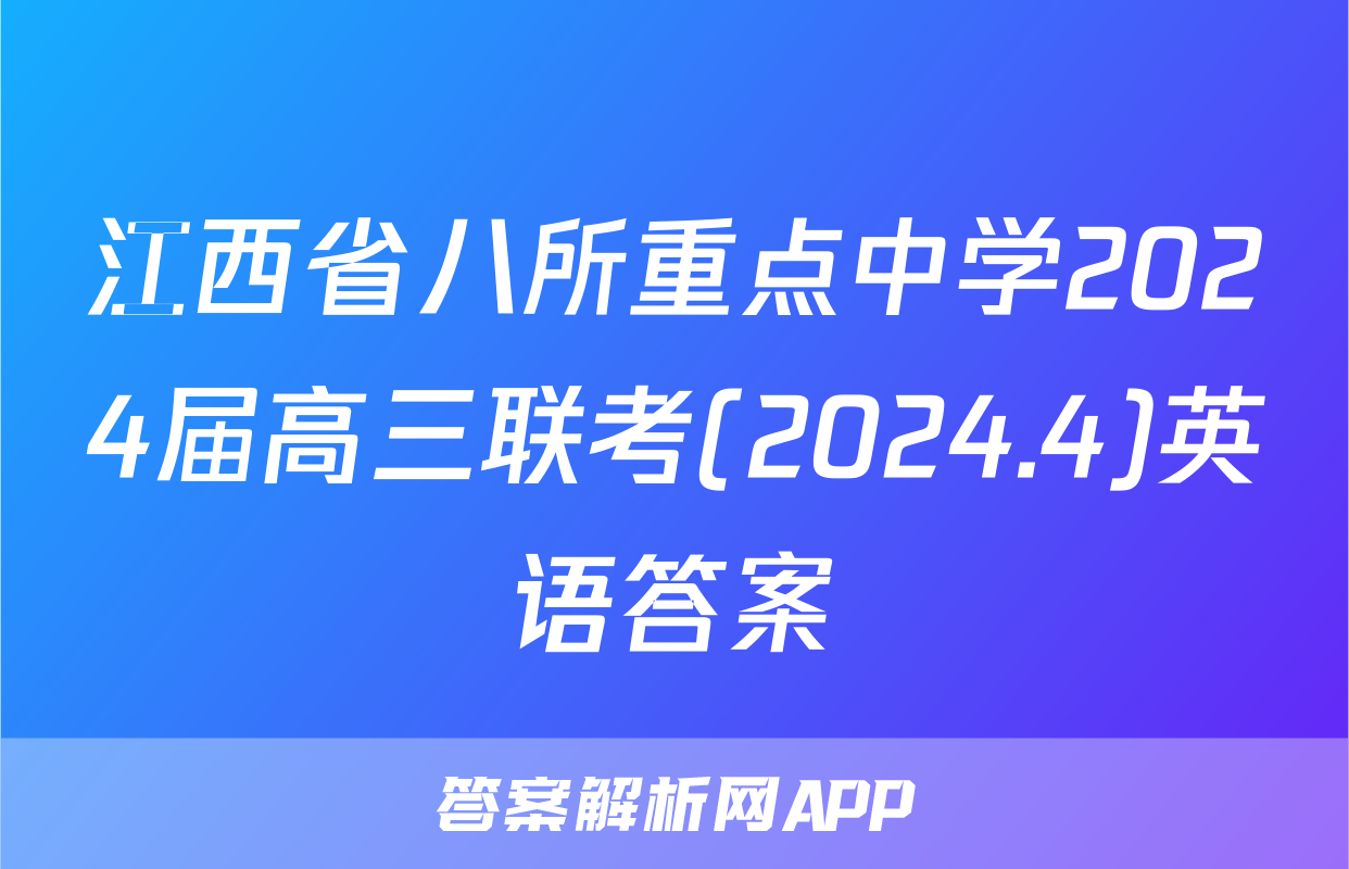 江西省八所重点中学2024届高三联考(2024.4)英语答案