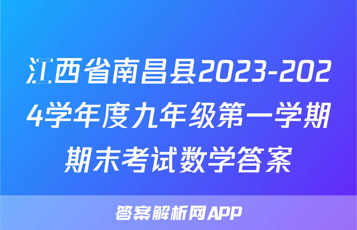 江西省南昌县2023-2024学年度九年级第一学期期末考试数学答案