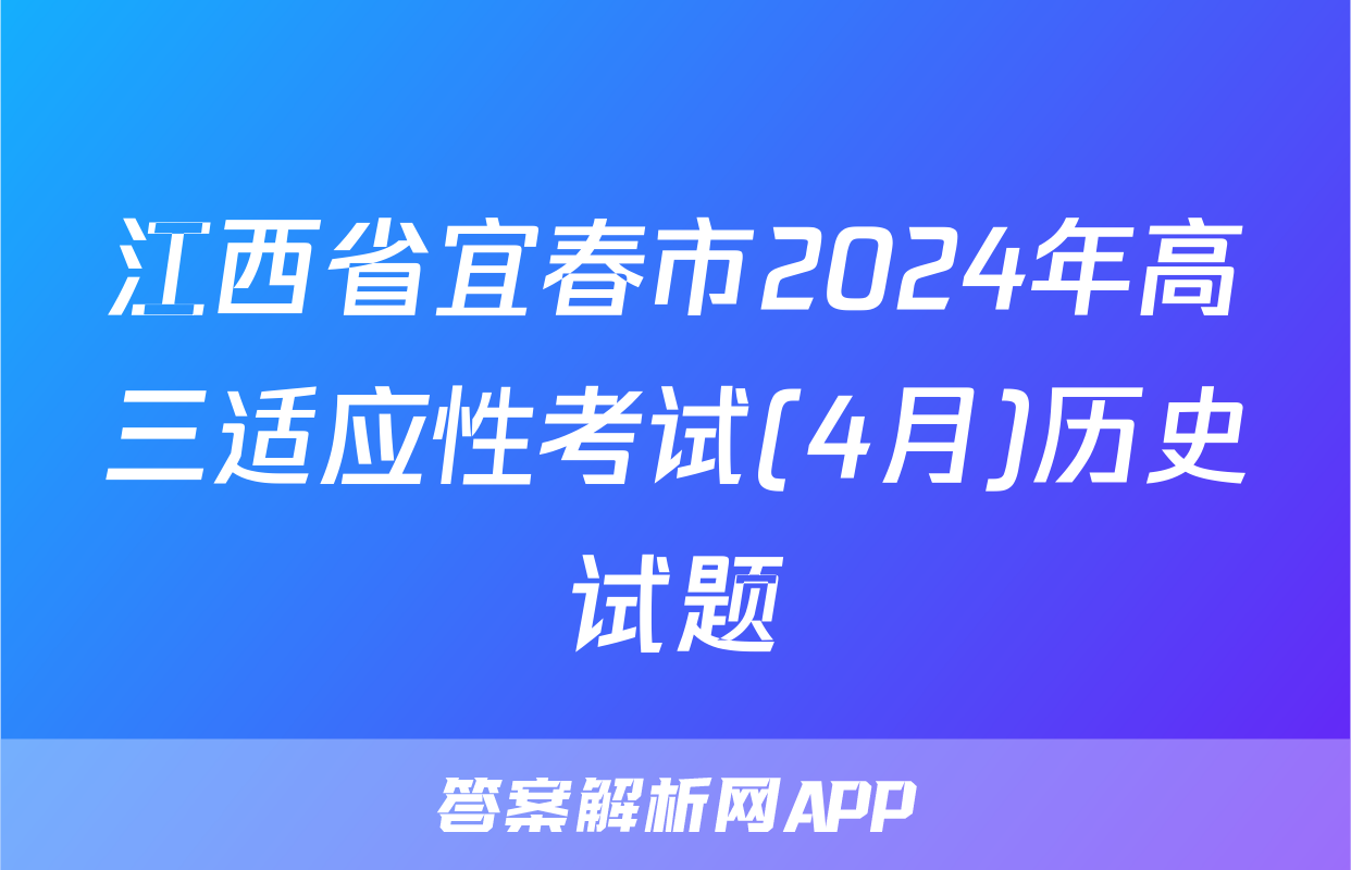 江西省宜春市2024年高三适应性考试(4月)历史试题