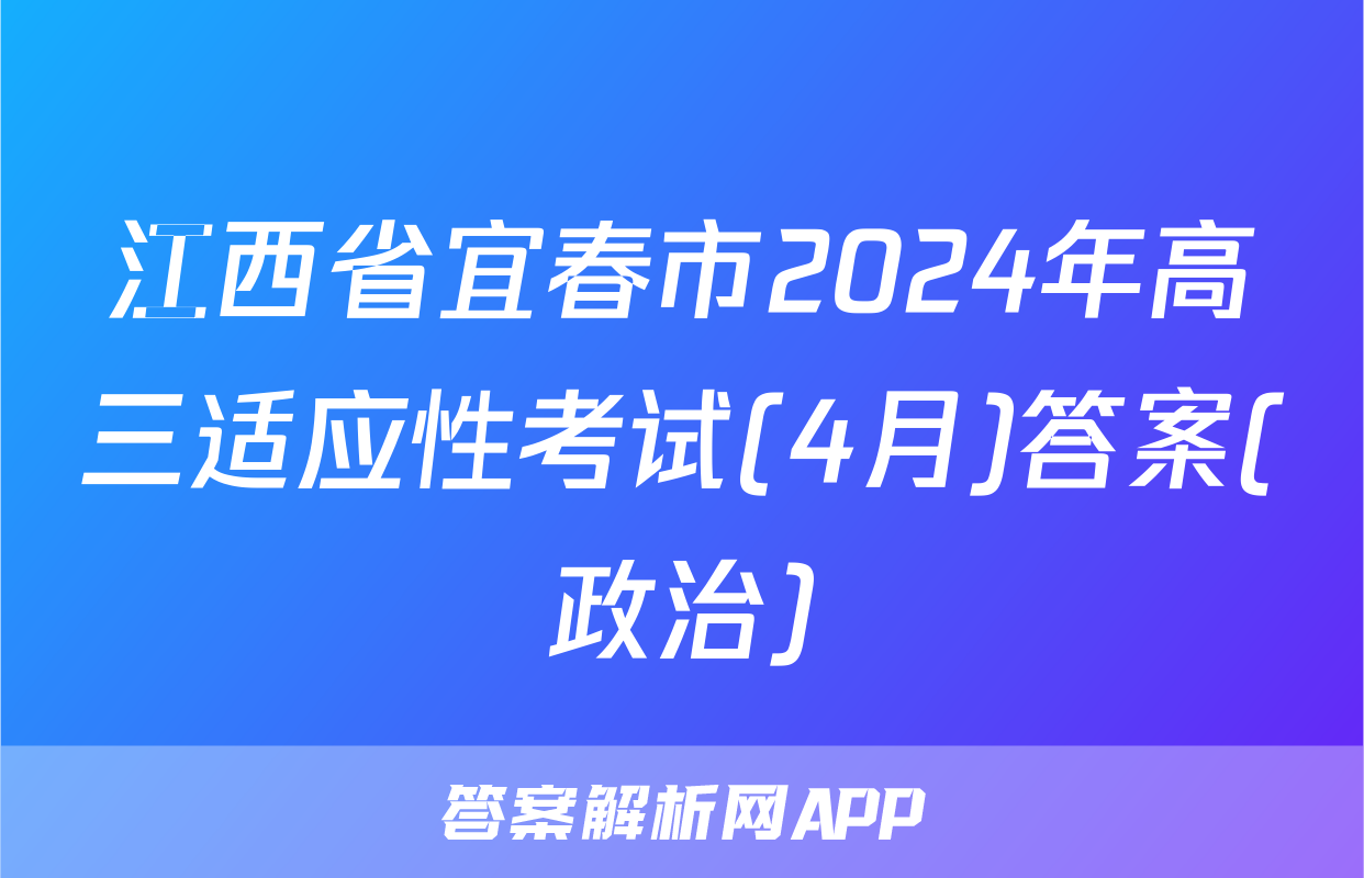 江西省宜春市2024年高三适应性考试(4月)答案(政治)