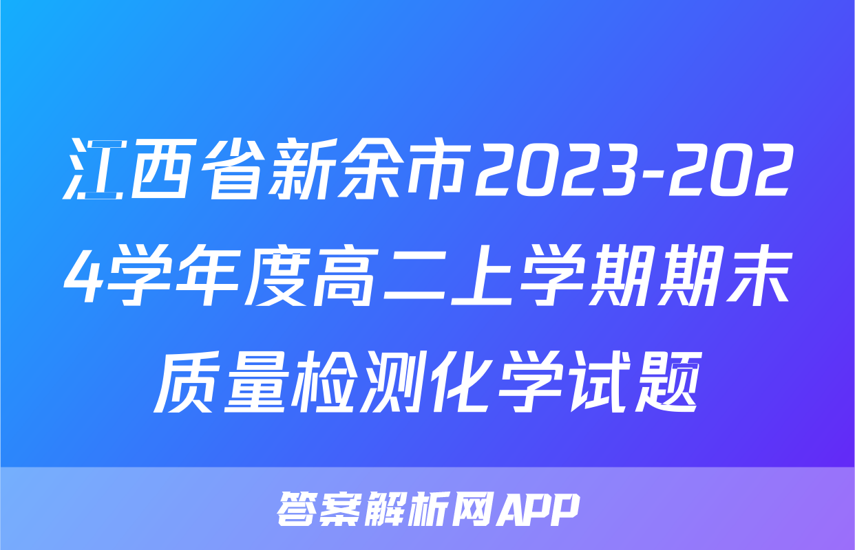 江西省新余市2023-2024学年度高二上学期期末质量检测化学试题