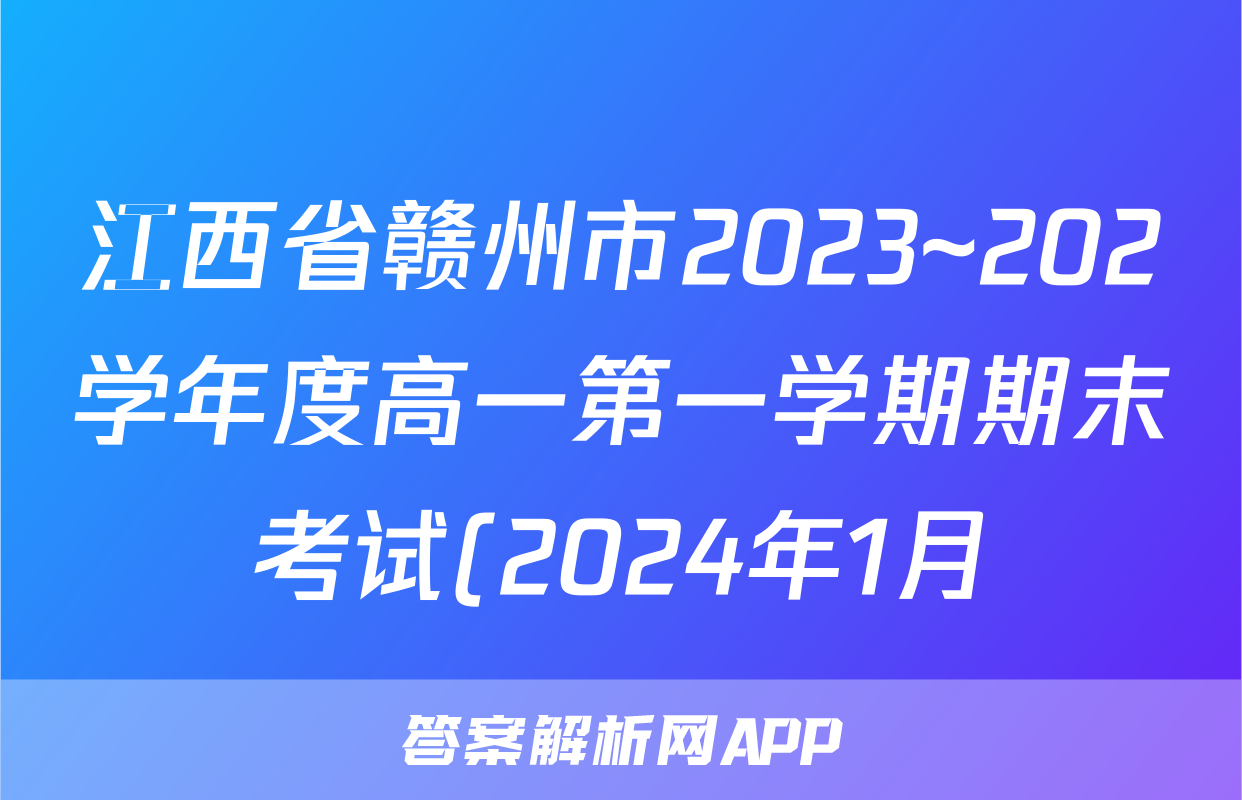 江西省赣州市2023~202学年度高一第一学期期末考试(2024年1月)物理试题