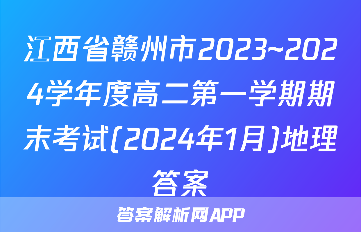 江西省赣州市2023~2024学年度高二第一学期期末考试(2024年1月)地理答案