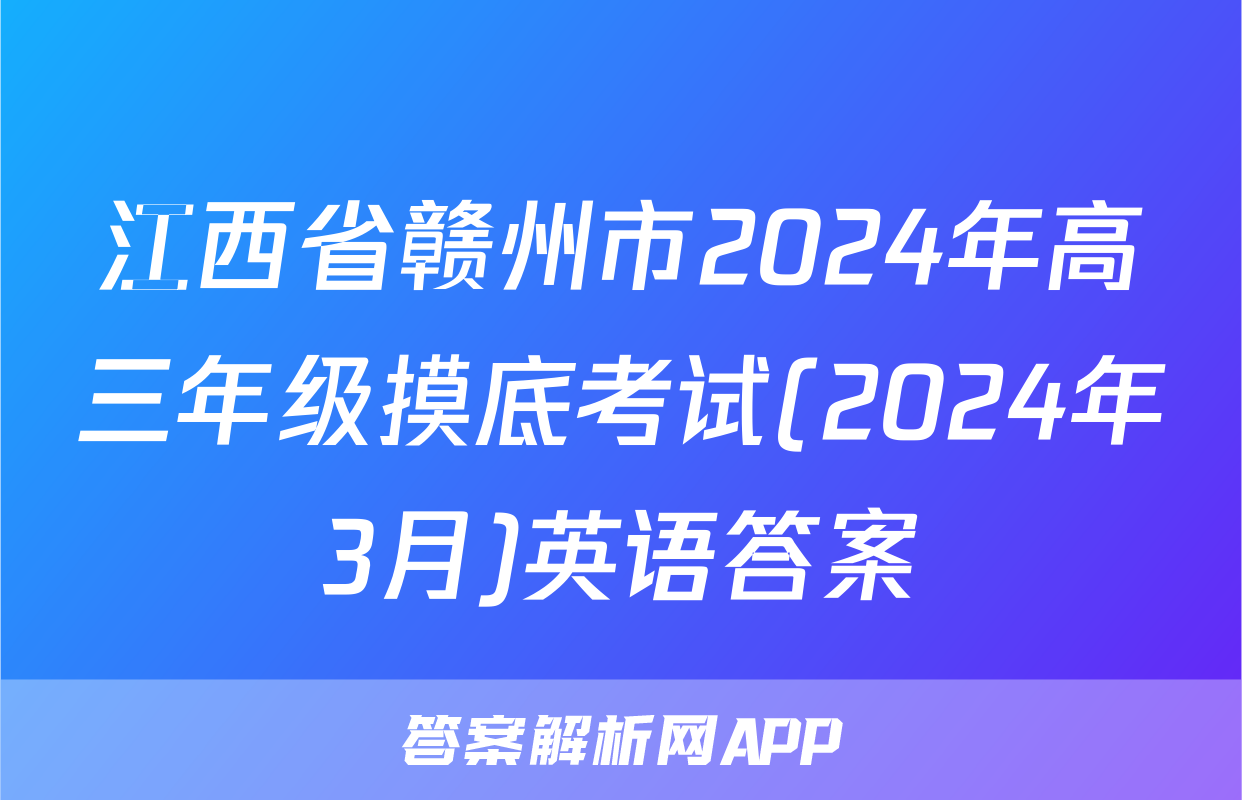 江西省赣州市2024年高三年级摸底考试(2024年3月)英语答案