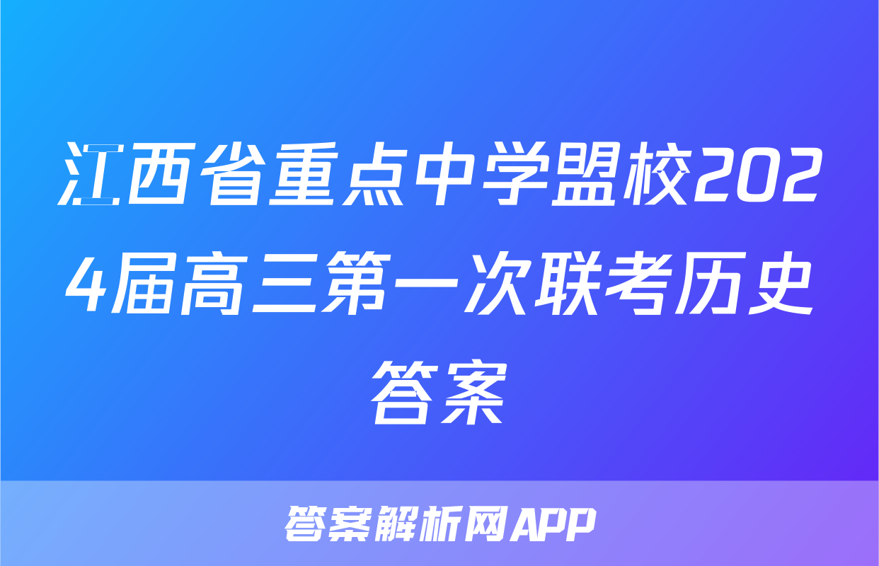 江西省重点中学盟校2024届高三第一次联考历史答案