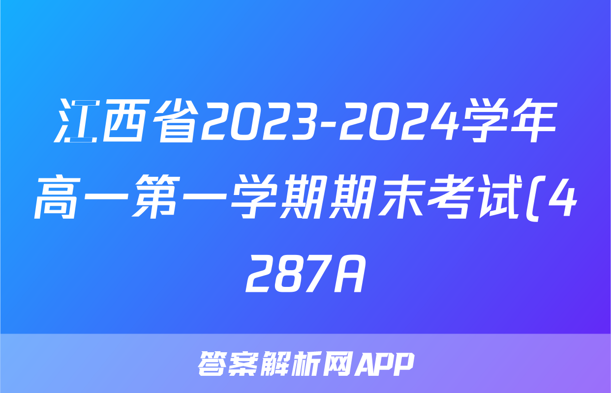 江西省2023-2024学年高一第一学期期末考试(4287A)数学试题