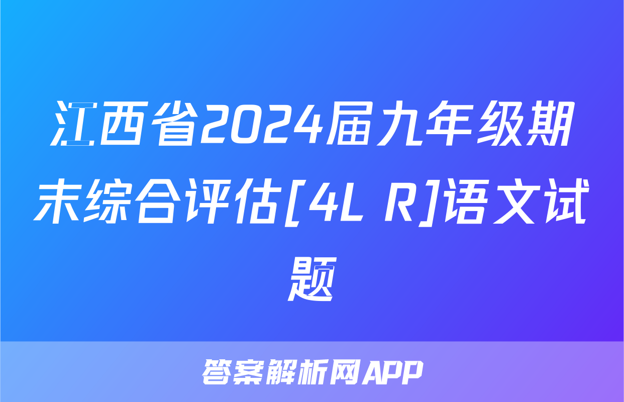江西省2024届九年级期末综合评估[4L R]语文试题