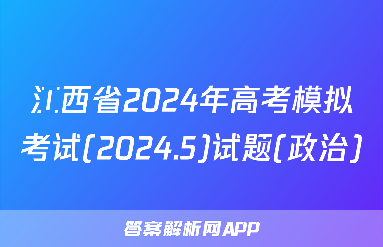 江西省2024年高考模拟考试(2024.5)试题(政治)