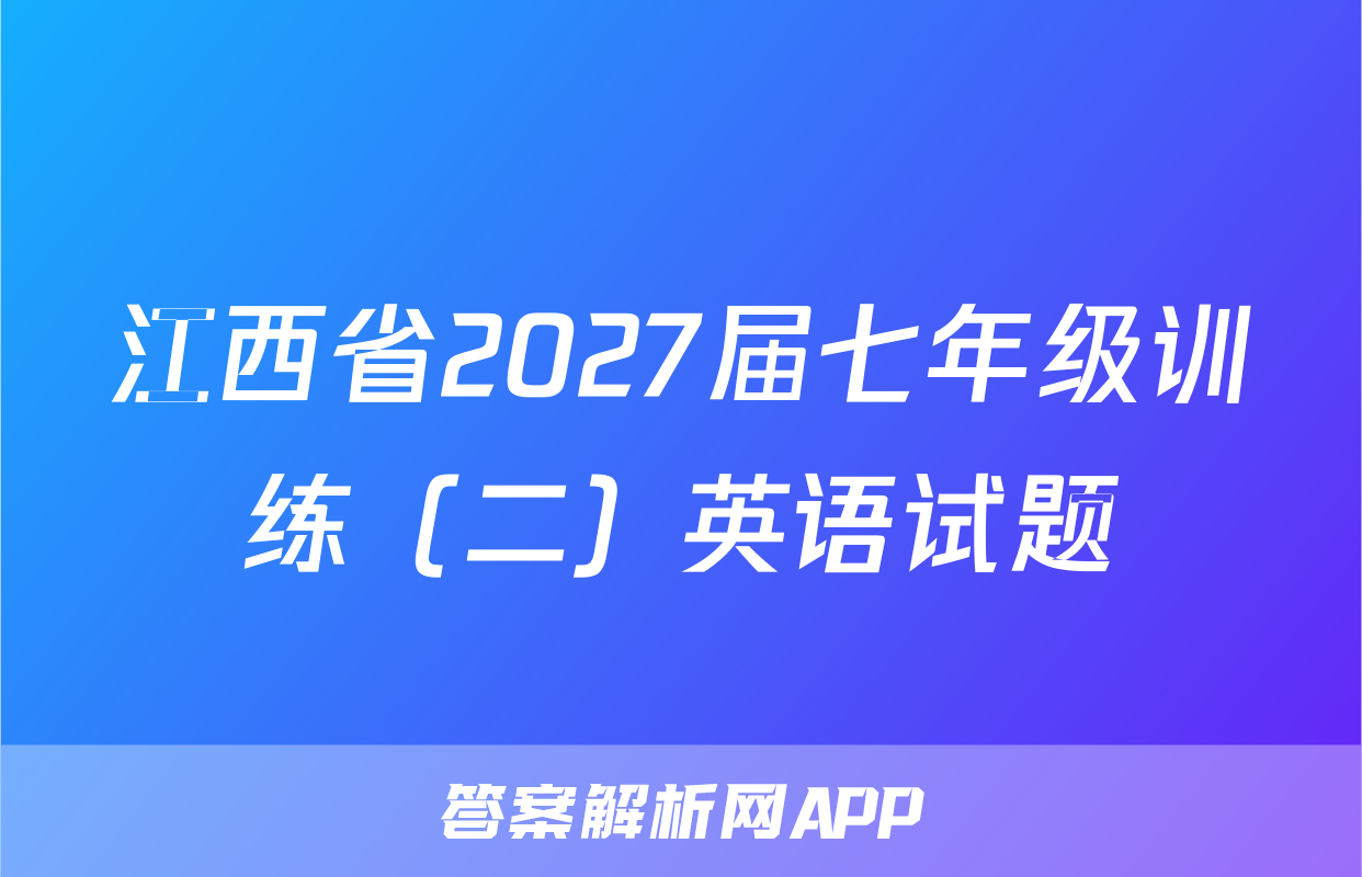 江西省2027届七年级训练（二）英语试题