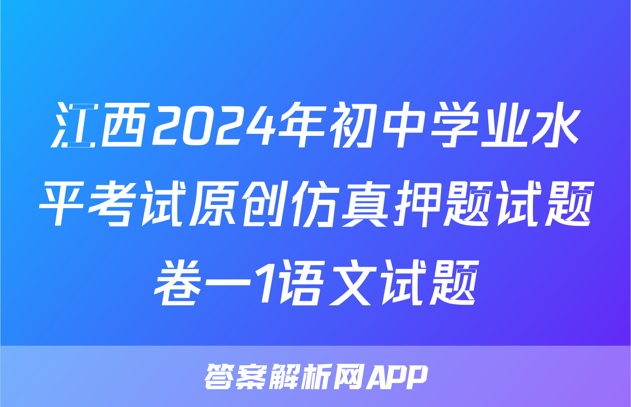 江西2024年初中学业水平考试原创仿真押题试题卷一1语文试题