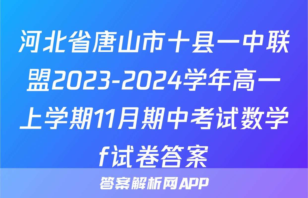 河北省唐山市十县一中联盟2023-2024学年高一上学期11月期中考试数学f试卷答案