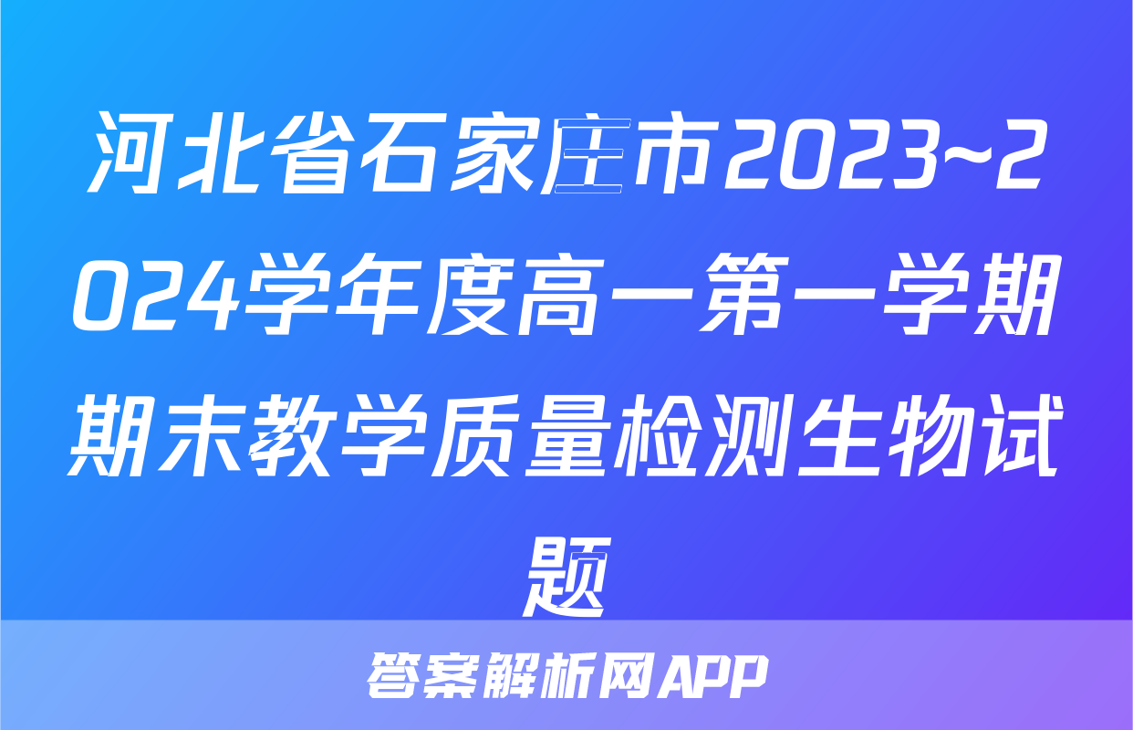 河北省石家庄市2023~2024学年度高一第一学期期末教学质量检测生物试题