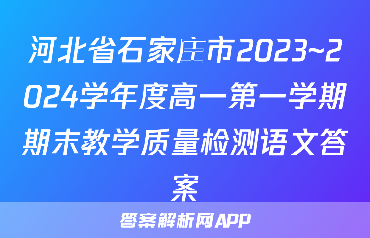 河北省石家庄市2023~2024学年度高一第一学期期末教学质量检测语文答案