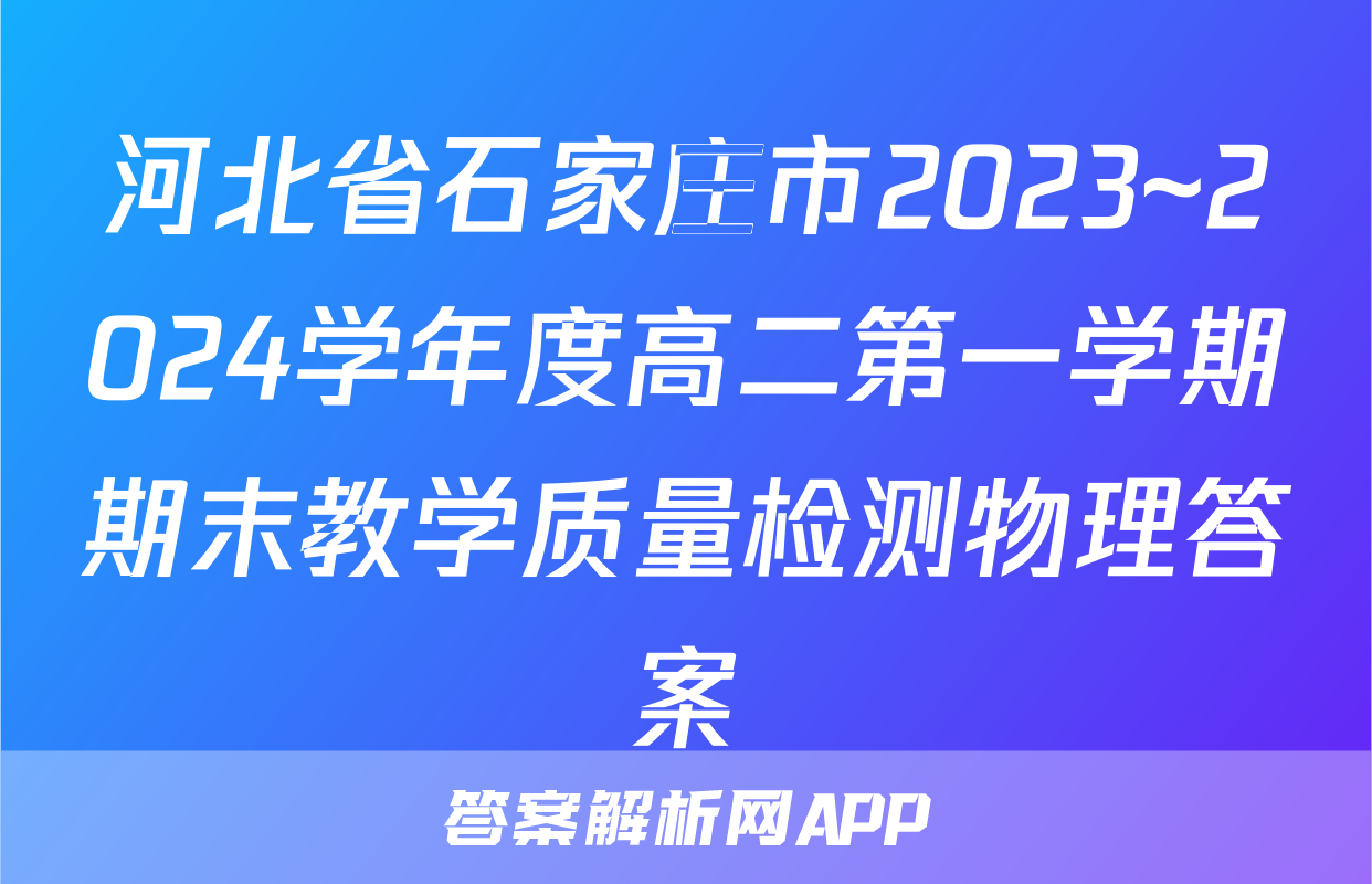 河北省石家庄市2023~2024学年度高二第一学期期末教学质量检测物理答案