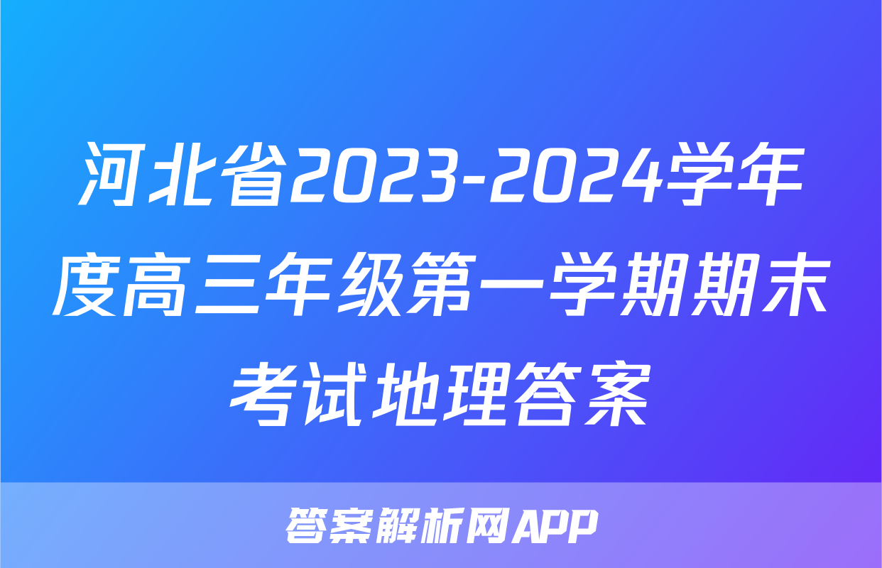 河北省2023-2024学年度高三年级第一学期期末考试地理答案