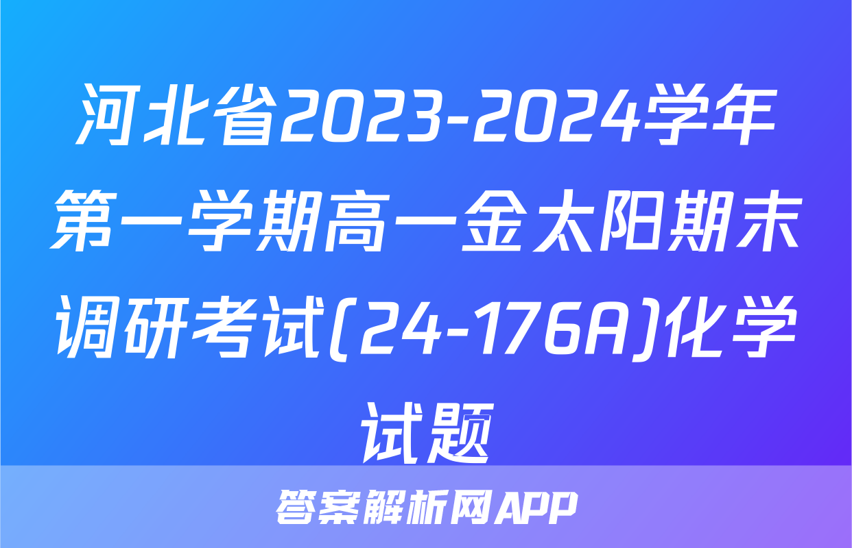 河北省2023-2024学年第一学期高一金太阳期末调研考试(24-176A)化学试题