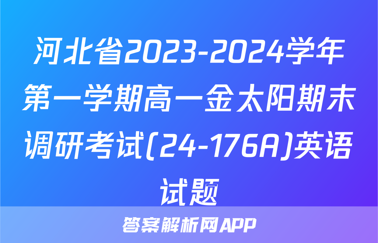 河北省2023-2024学年第一学期高一金太阳期末调研考试(24-176A)英语试题