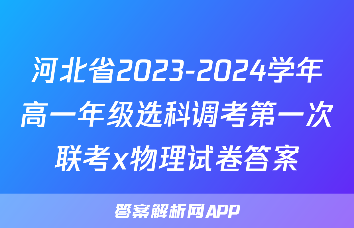 河北省2023-2024学年高一年级选科调考第一次联考x物理试卷答案